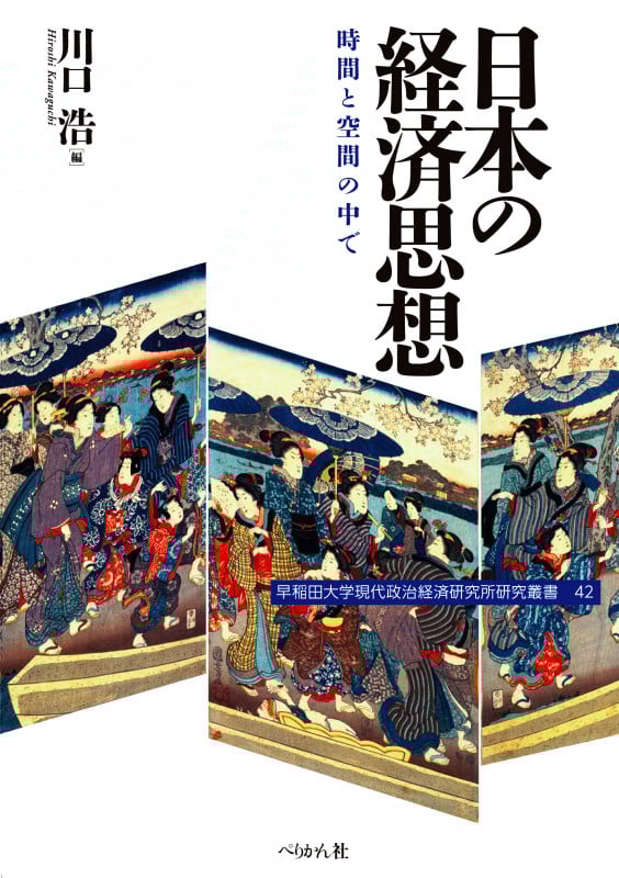 日本の経済思想 時間と空間の中で (早稲田大学現代政治経済研究所研究叢書 42)