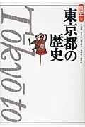 東京都の歴史 (新版 県史 13)
