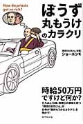 ぼうず丸もうけのカラクリの詳細を見る