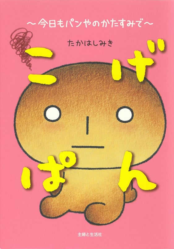 こげぱん やさぐれマンガ むきりょく生活 | たかはしみきのあらすじ
