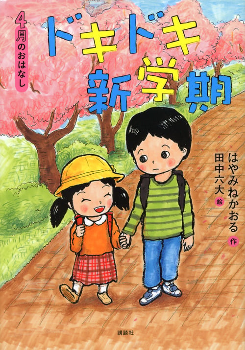 4月のおはなし ドキドキ新学期
