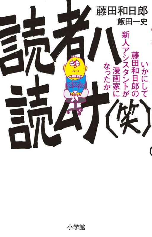 読者ハ読ムナ(笑) いかにして藤田和日郎の新人アシスタントが漫画家になったか (少年サンデーコミックス)