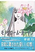 モノクローム・ガーデン (1) (ゼロサムC)