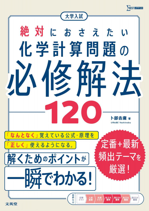 大学入試 絶対におさえたい 化学計算問題の必修解法120