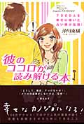 彼のココロが読み解ける本 7000人を幸せに導いた占い師が伝授!
