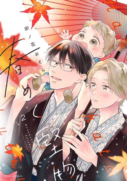 春めく堅物 2 (フルールコミックス)