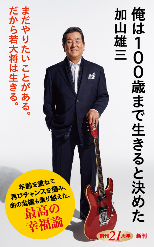 俺は100歳まで生きると決めた (新潮新書)