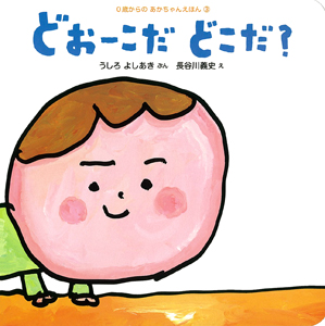 どおーこだ どこだ? (0歳からのあかちゃんえほん 3)