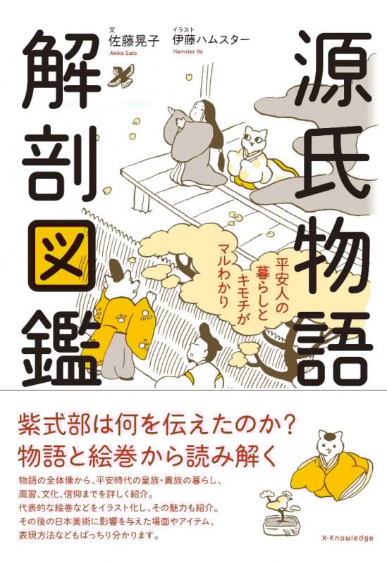 源氏物語 解剖図鑑 平安人の暮らしとキモチがマルわかり