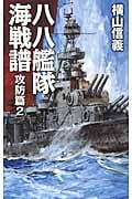 八八艦隊海戦譜 攻防篇 2 (C★NOVELS)