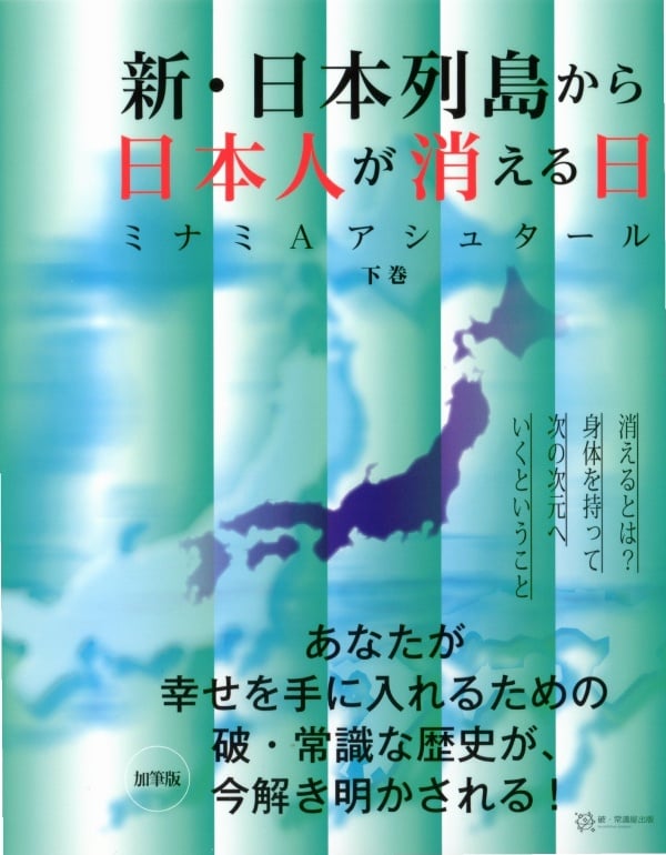 新・日本列島から日本人が消える日 (下)