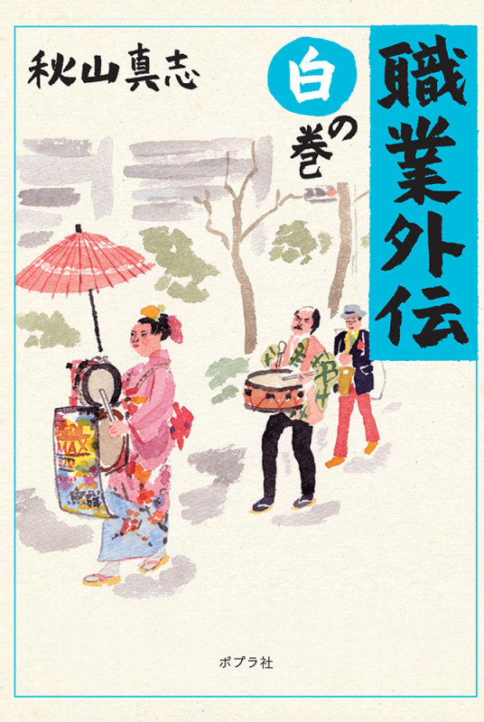 職業外伝 白の巻 (ポプラ文庫)