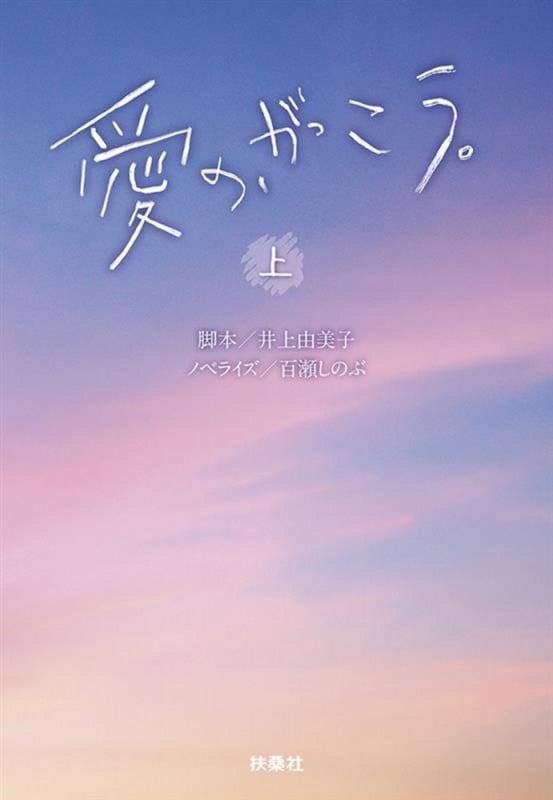 愛の、がっこう。(上) (扶桑社文庫)