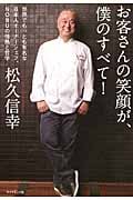 お客さんの笑顔が、僕のすべて! 世界でもっとも有名な日本人オーナーシェフ、NOBUの情熱と哲学