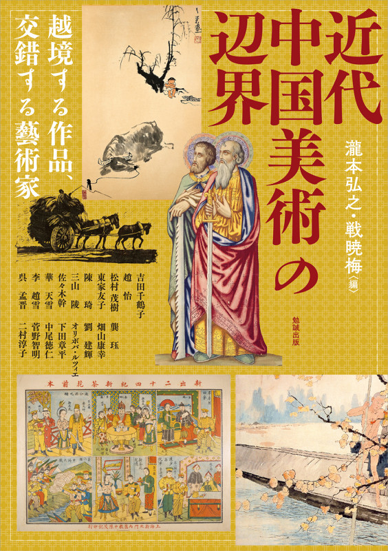 中国歴史・文学人物図典 (遊子館歴史図像シリーズ 1) [単行本