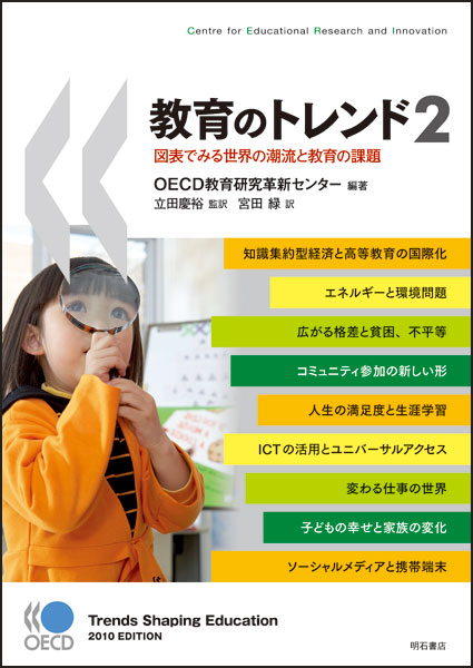 教育のトレンド 図表でみる世界の潮流と教育の課題 (2)