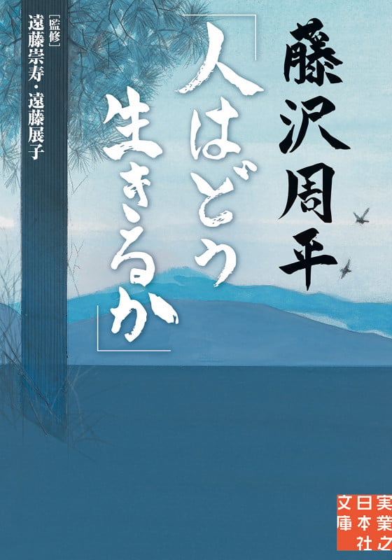 藤沢周平「人はどう生きるか」 (実業之日本社文庫)