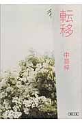転移 (朝日文庫)
