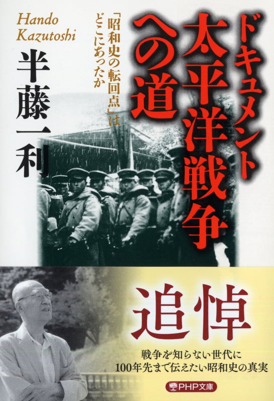 ドキュメント 太平洋戦争への道 「昭和史の転回点」はどこにあったか (PHP文庫)