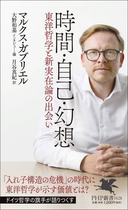 時間・自己・幻想 東洋哲学と新実在論の出会い (PHP新書)