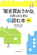 「家を買おうかな」と思ったときにまず読む本