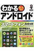 わかるアンドロイドスマートフォン