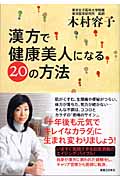 漢方で健康美人になる20の方法