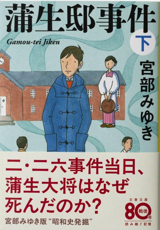 蒲生邸事件  下 (文春文庫)の詳細を見る