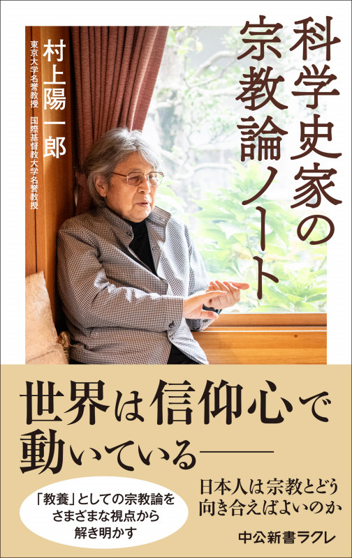 科学史家の宗教論ノート (中公新書ラクレ 831)