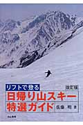 リフトで登る日帰り山スキー特選ガイド