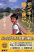 モンキームーンの輝く夜に (幻冬舎文庫)