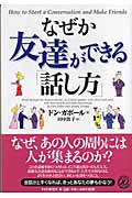 なぜか友達ができる「話し方」