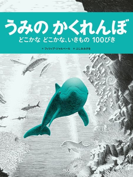 うみのかくれんぼ どこかなどこかな、いきもの100ぴき