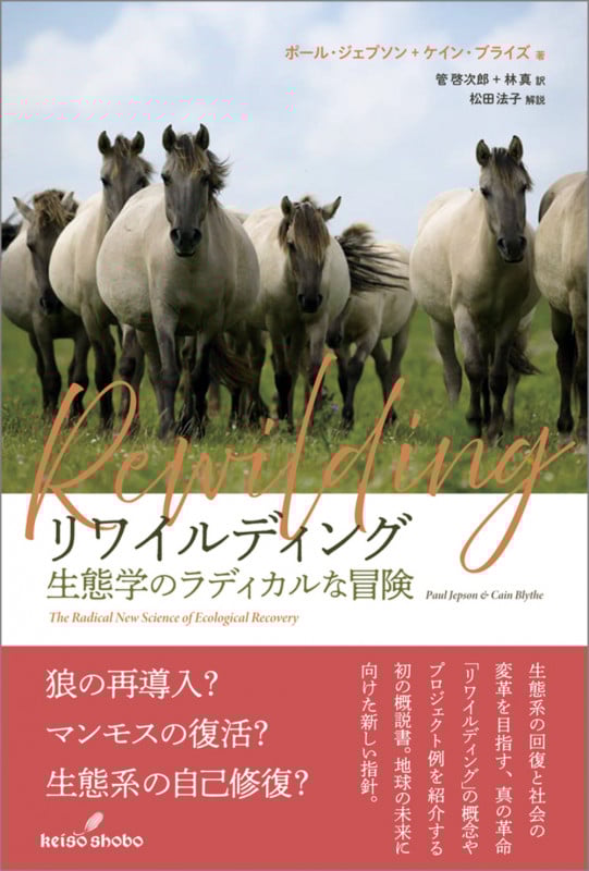 リワイルディング 生態学のラディカルな冒険の詳細を見る