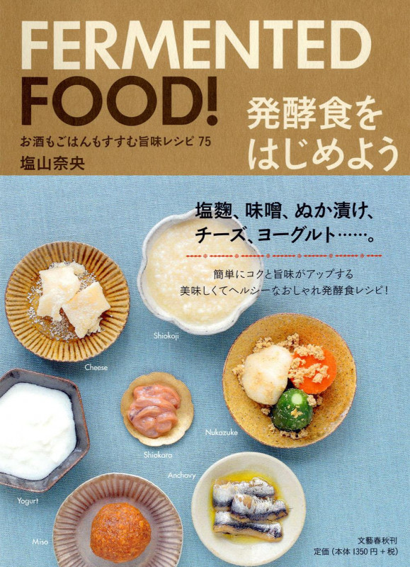発酵食をはじめよう お酒もごはんもすすむ旨味レシピ75