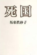 死国