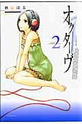 オクターヴ (2) (アフタヌーンKC)