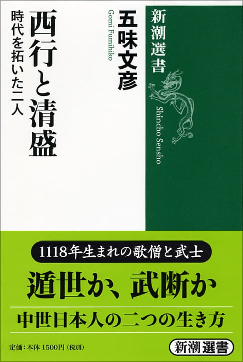 西行と清盛 時代を拓いた二人 (新潮選書)
