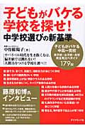 子どもがバケる学校を探せ! 中学校選びの新基準の詳細を見る