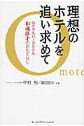 理想のホテルを追い求めて ロイヤルパークホテル和魂洋才のおもてなし