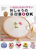 いちばんわかりやすい 刺しゅうの基礎BOOK (いちばんわかりやすい手芸シリーズ)