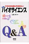 これだけは知っておきたい図解 バイオサイエンス