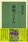 植物ごよみ (朝日選書 754)