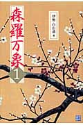 森羅万象 (1)