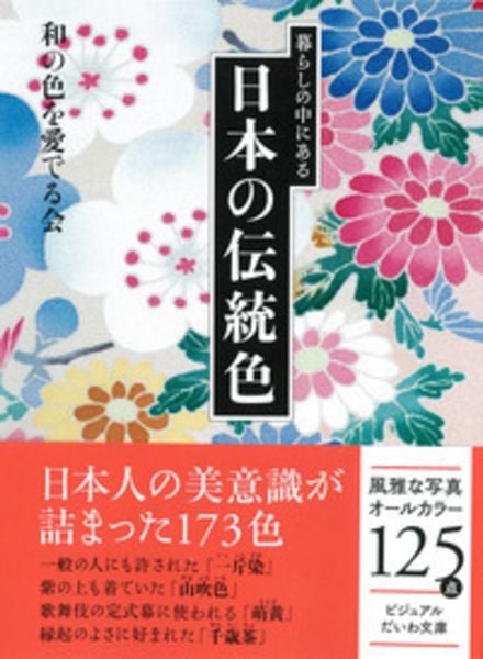 暮らしの中にある日本の伝統色 (ビジュアルだいわ文庫)