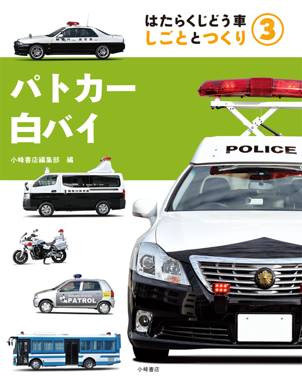 パトカー・白バイ はたらくじどう車 しごととつくり 3