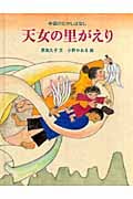 天女の里がえり 中国のむかしばなし