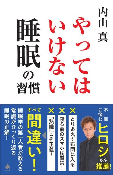 やってはいけない睡眠の習慣 (SB新書)
