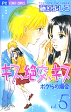 キス、絶交、キス ボクらの場合 (5) (フラワーC)の詳細を見る