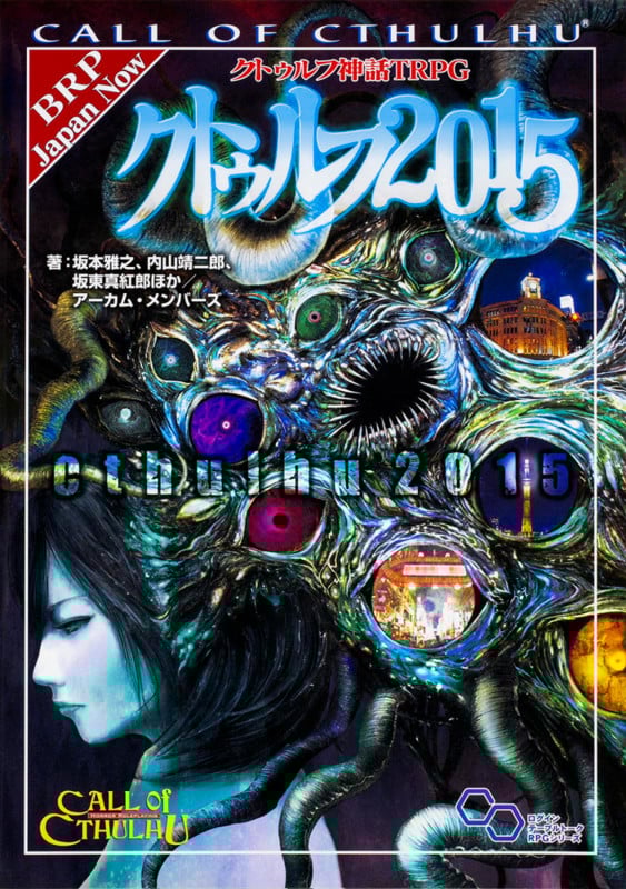 クトゥルフ神話TRPG クトゥルフ2015